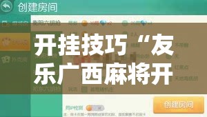 开挂技巧“友乐广西麻将开挂教程”2026开挂教程步骤