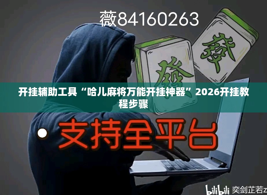 开挂辅助工具“哈儿麻将万能开挂神器”2026开挂教程步骤