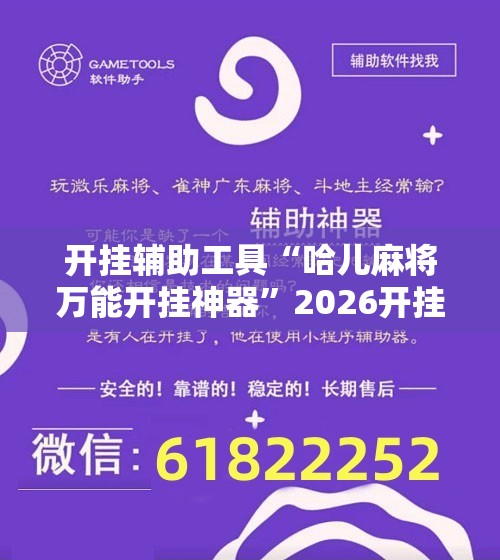 开挂辅助工具“哈儿麻将万能开挂神器”2026开挂教程步骤