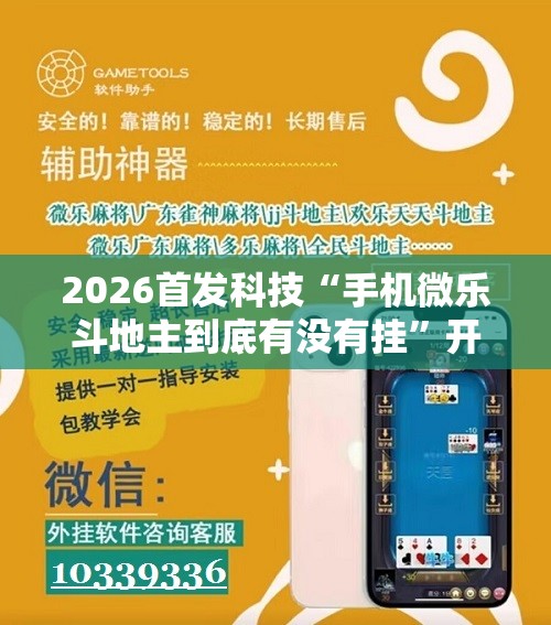 2026首发科技“手机微乐斗地主到底有没有挂”开挂辅助脚本+详细开挂安装教程