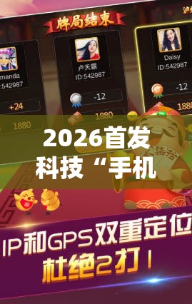 2026首发科技“手机微乐斗地主到底有没有挂”开挂辅助脚本+详细开挂安装教程