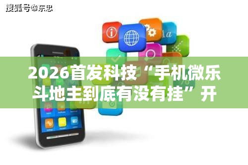 2026首发科技“手机微乐斗地主到底有没有挂”开挂辅助脚本+详细开挂安装教程