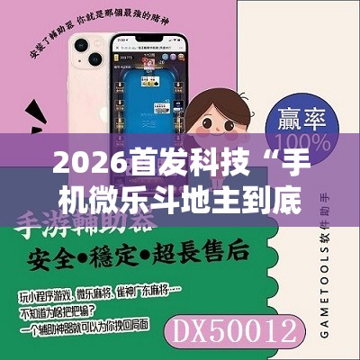 2026首发科技“手机微乐斗地主到底有没有挂”开挂辅助脚本+详细开挂安装教程