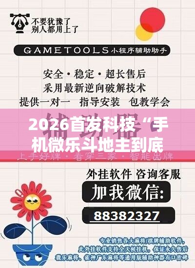 2026首发科技“手机微乐斗地主到底有没有挂”开挂辅助脚本+详细开挂安装教程