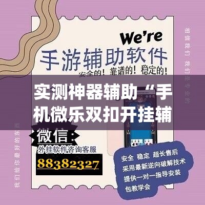 实测神器辅助“手机微乐双扣开挂辅助器通用版	”(辅助神器)开挂详细教程