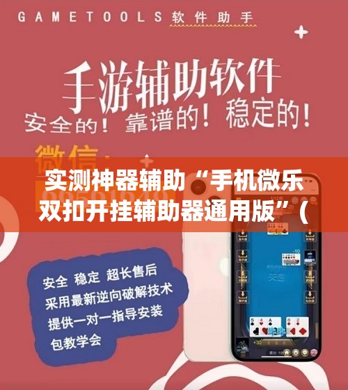 实测神器辅助“手机微乐双扣开挂辅助器通用版”(辅助神器)开挂详细教程