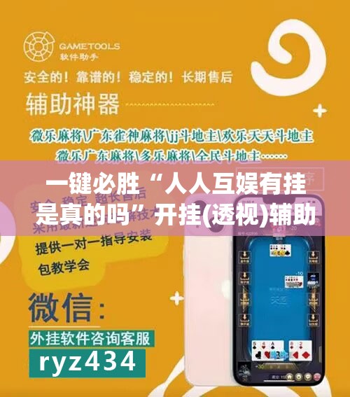 一键必胜“人人互娱有挂是真的吗”开挂(透视)辅助教程