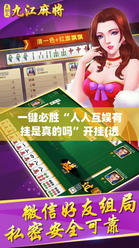 一键必胜“人人互娱有挂是真的吗”开挂(透视)辅助教程