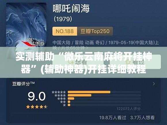 实测辅助“微乐云南麻将开挂神器”(辅助神器)开挂详细教程