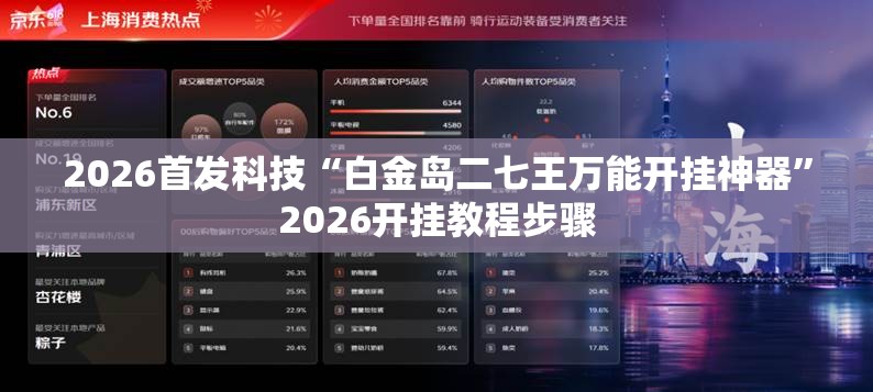 2026首发科技“白金岛二七王万能开挂神器”2026开挂教程步骤