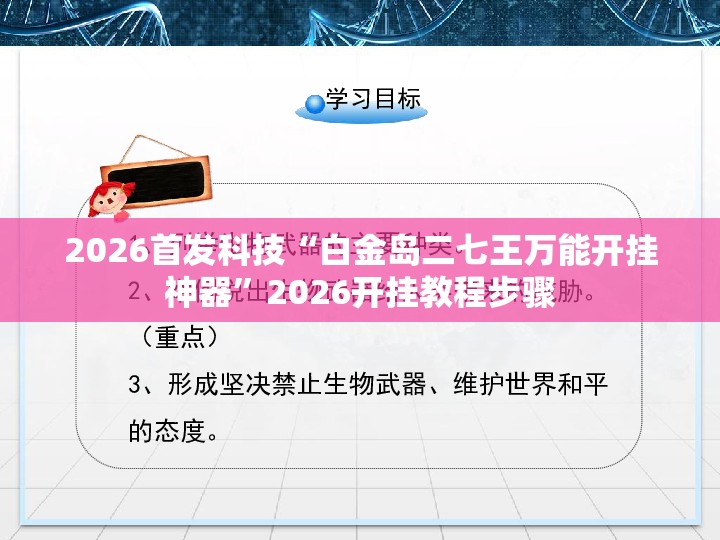 2026首发科技“白金岛二七王万能开挂神器”2026开挂教程步骤