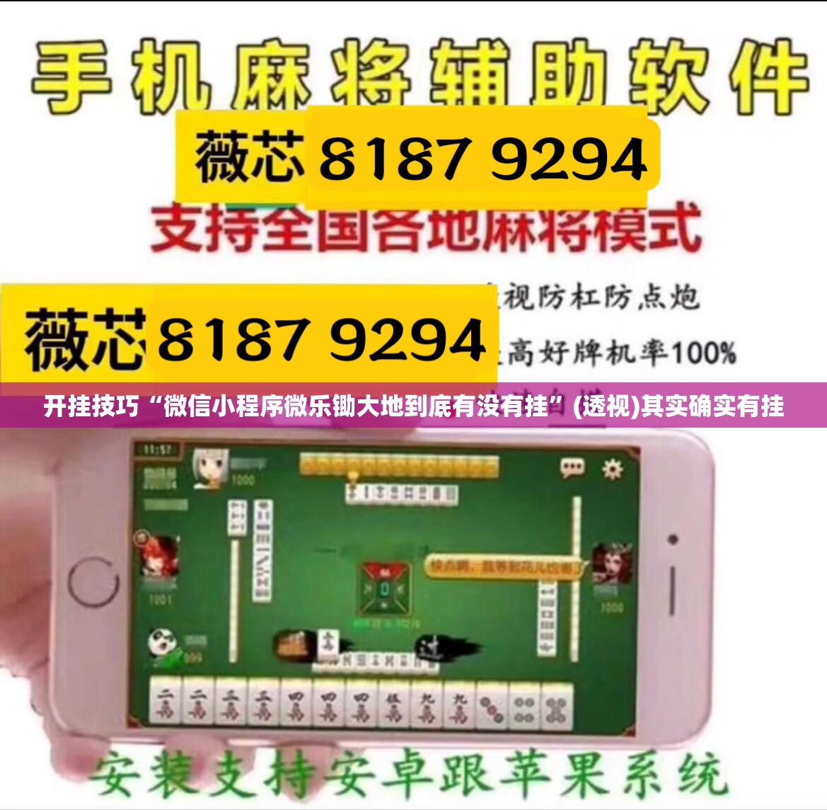 开挂技巧“微信小程序微乐锄大地到底有没有挂”(透视)其实确实有挂