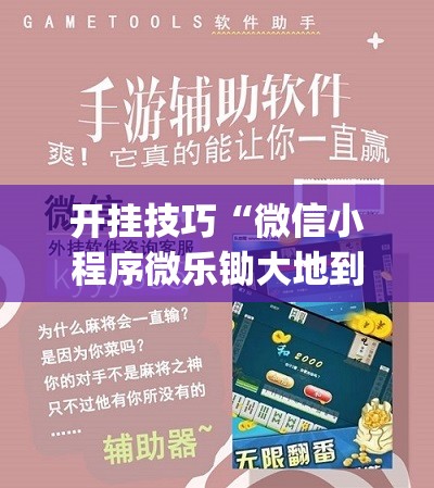 开挂技巧“微信小程序微乐锄大地到底有没有挂”(透视)其实确实有挂