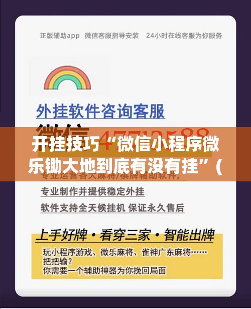 开挂技巧“微信小程序微乐锄大地到底有没有挂	”(透视)其实确实有挂