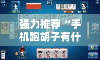 强力推荐“手机跑胡子有什么技巧”详细开挂教程