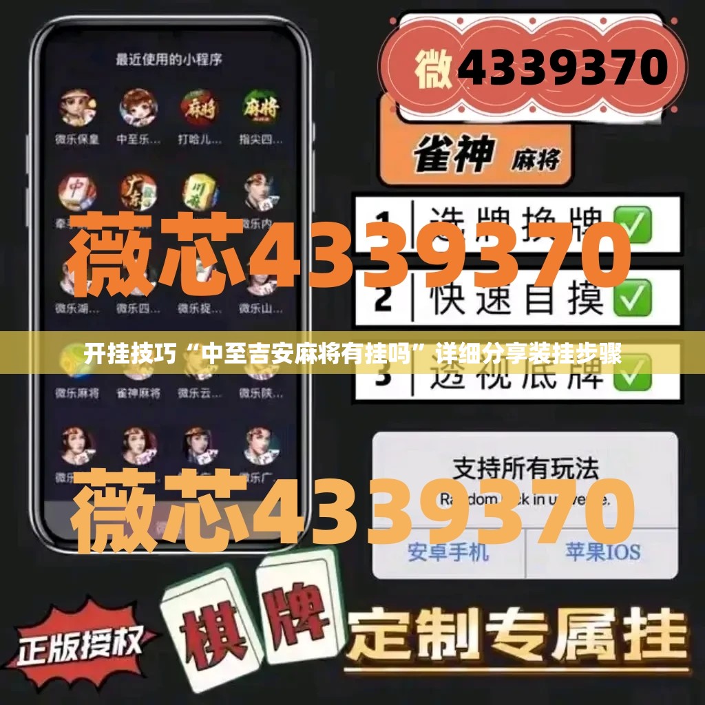 开挂技巧“中至吉安麻将有挂吗	”详细分享装挂步骤