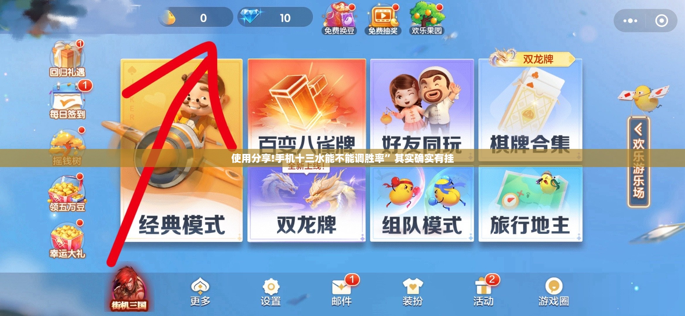 使用分享!手机十三水能不能调胜率”其实确实有挂