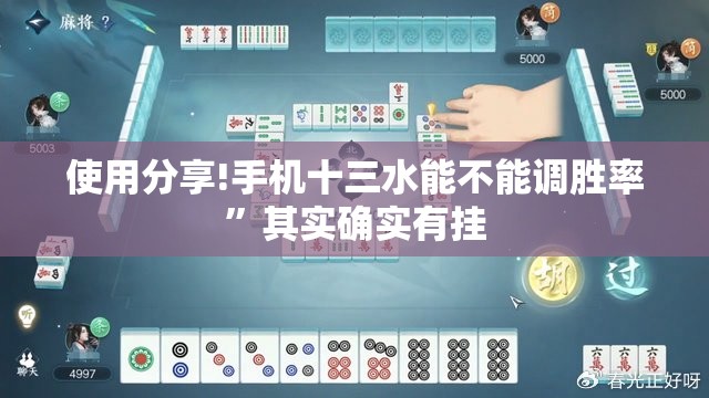 使用分享!手机十三水能不能调胜率”其实确实有挂