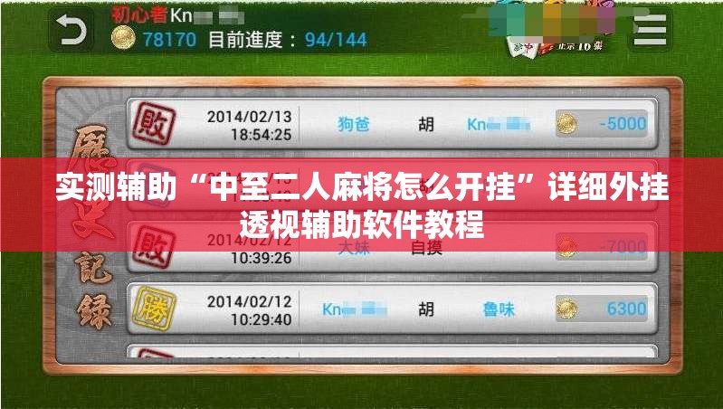 实测辅助“中至二人麻将怎么开挂”详细外挂透视辅助软件教程