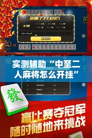 实测辅助“中至二人麻将怎么开挂”详细外挂透视辅助软件教程