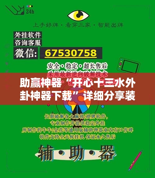 助赢神器“开心十三水外卦神器下载	”详细分享装挂步骤