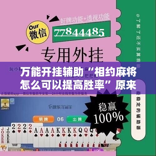 万能开挂辅助“相约麻将怎么可以提高胜率”原来可以开挂