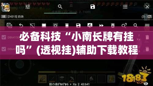 必备科技“小南长牌有挂吗”(透视挂)辅助下载教程