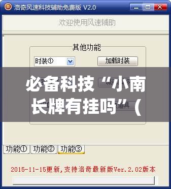 必备科技“小南长牌有挂吗”(透视挂)辅助下载教程