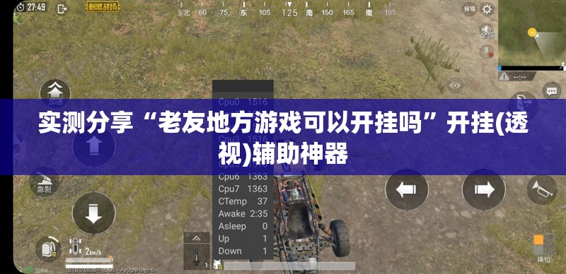 实测分享“老友地方游戏可以开挂吗”开挂(透视)辅助神器