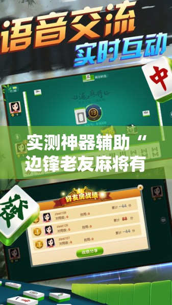 实测神器辅助“边锋老友麻将有挂吗	”2026开挂教程步骤