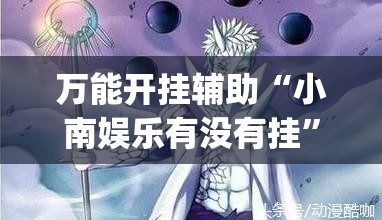 万能开挂辅助“小南娱乐有没有挂”(透视)其实确实有挂