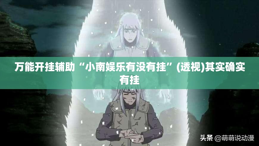 万能开挂辅助“小南娱乐有没有挂”(透视)其实确实有挂