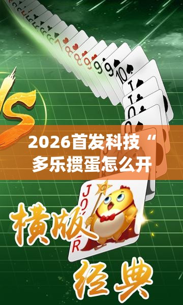 2026首发科技“多乐掼蛋怎么开挂”开挂(透视)辅助教程