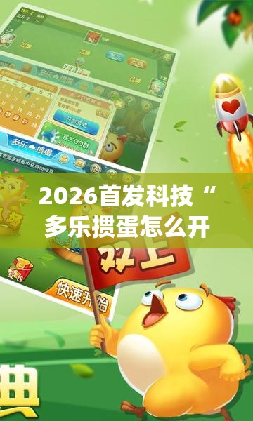 2026首发科技“多乐掼蛋怎么开挂	”开挂(透视)辅助教程