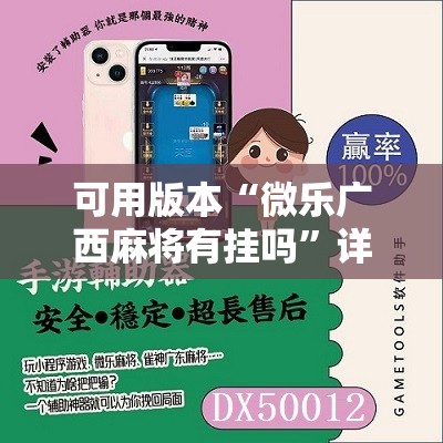 可用版本“微乐广西麻将有挂吗”详细分享装挂步骤