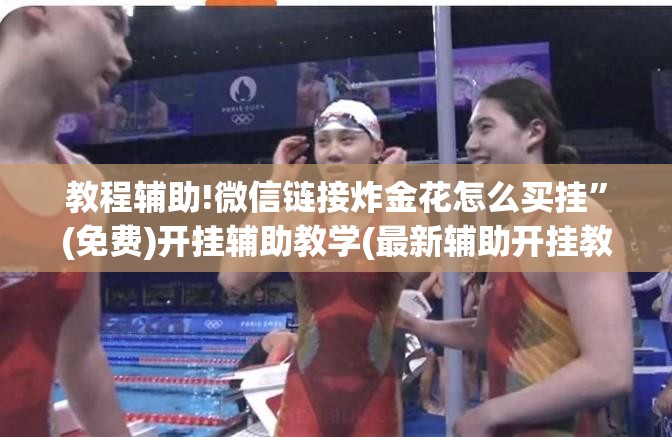 教程辅助!微信链接炸金花怎么买挂	”(免费)开挂辅助教学(最新辅助开挂教程)