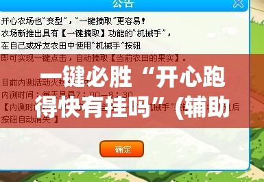一键必胜“开心跑得快有挂吗”(辅助神器)开挂详细教程