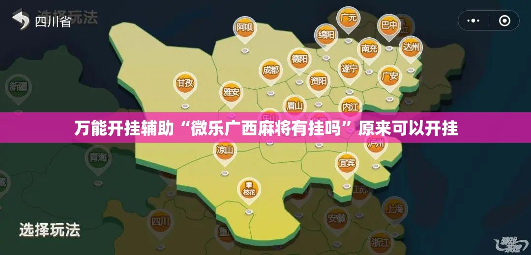 万能开挂辅助“微乐广西麻将有挂吗”原来可以开挂