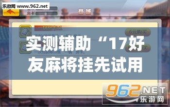 实测辅助“17好友麻将挂先试用后付款(透视)	”开挂辅助脚本+详细开挂安装教程
