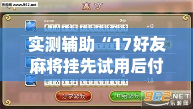 实测辅助“17好友麻将挂先试用后付款(透视)”开挂辅助脚本+详细开挂安装教程