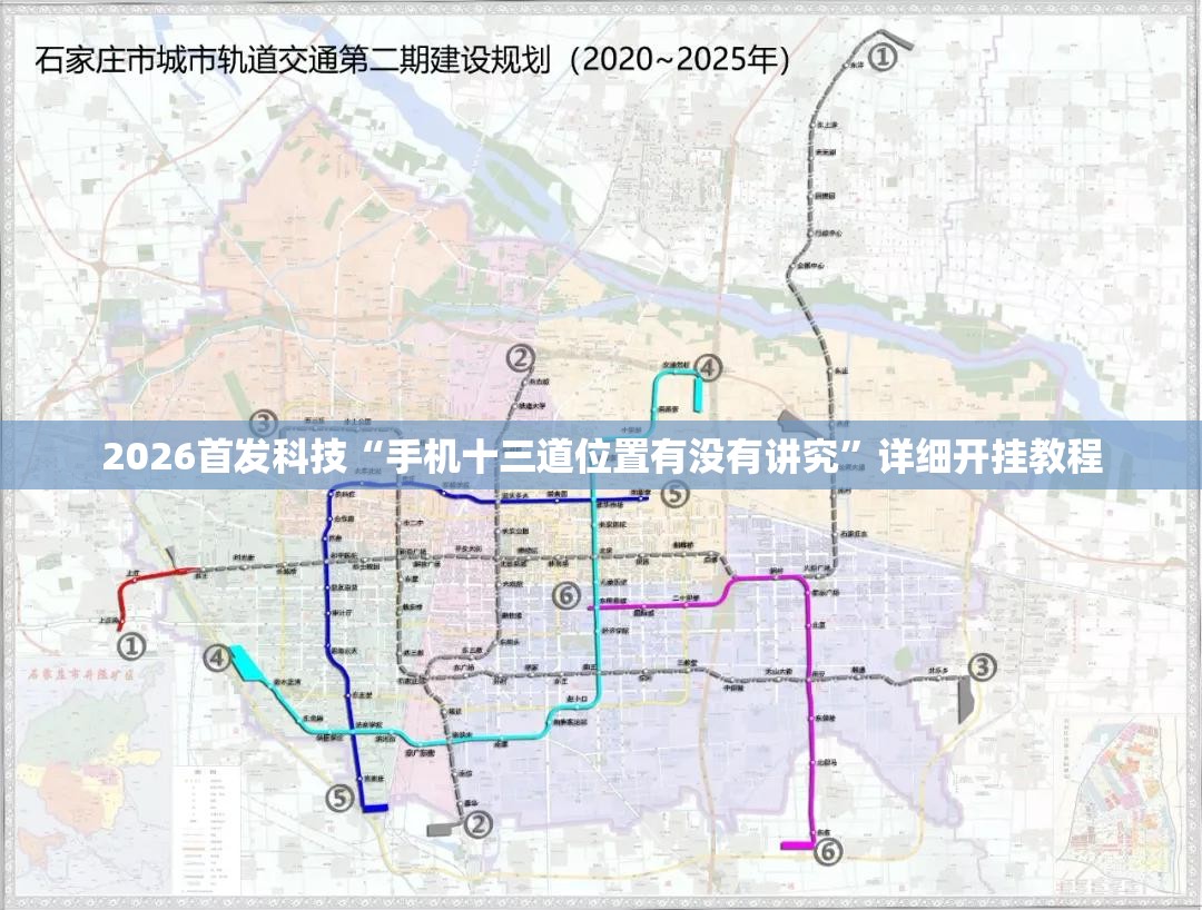 2026首发科技“手机十三道位置有没有讲究”详细开挂教程