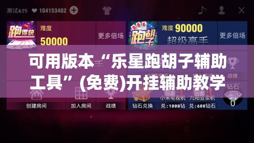 可用版本“乐星跑胡子辅助工具”(免费)开挂辅助教学(最新辅助开挂教程)