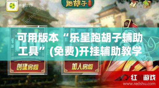 可用版本“乐星跑胡子辅助工具”(免费)开挂辅助教学(最新辅助开挂教程)