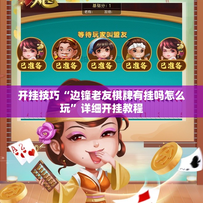 开挂技巧“边锋老友棋牌有挂吗怎么玩”详细开挂教程