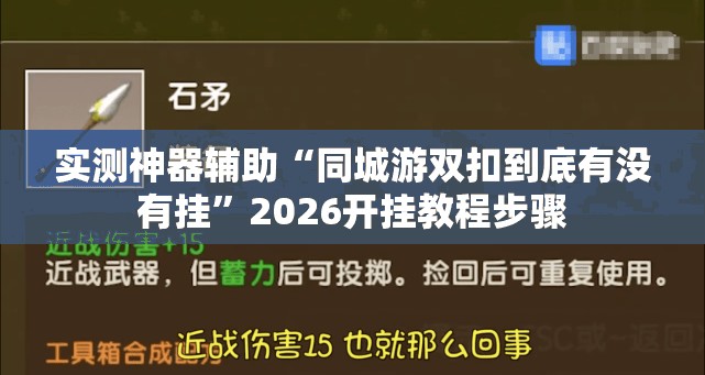 实测神器辅助“同城游双扣到底有没有挂”2026开挂教程步骤