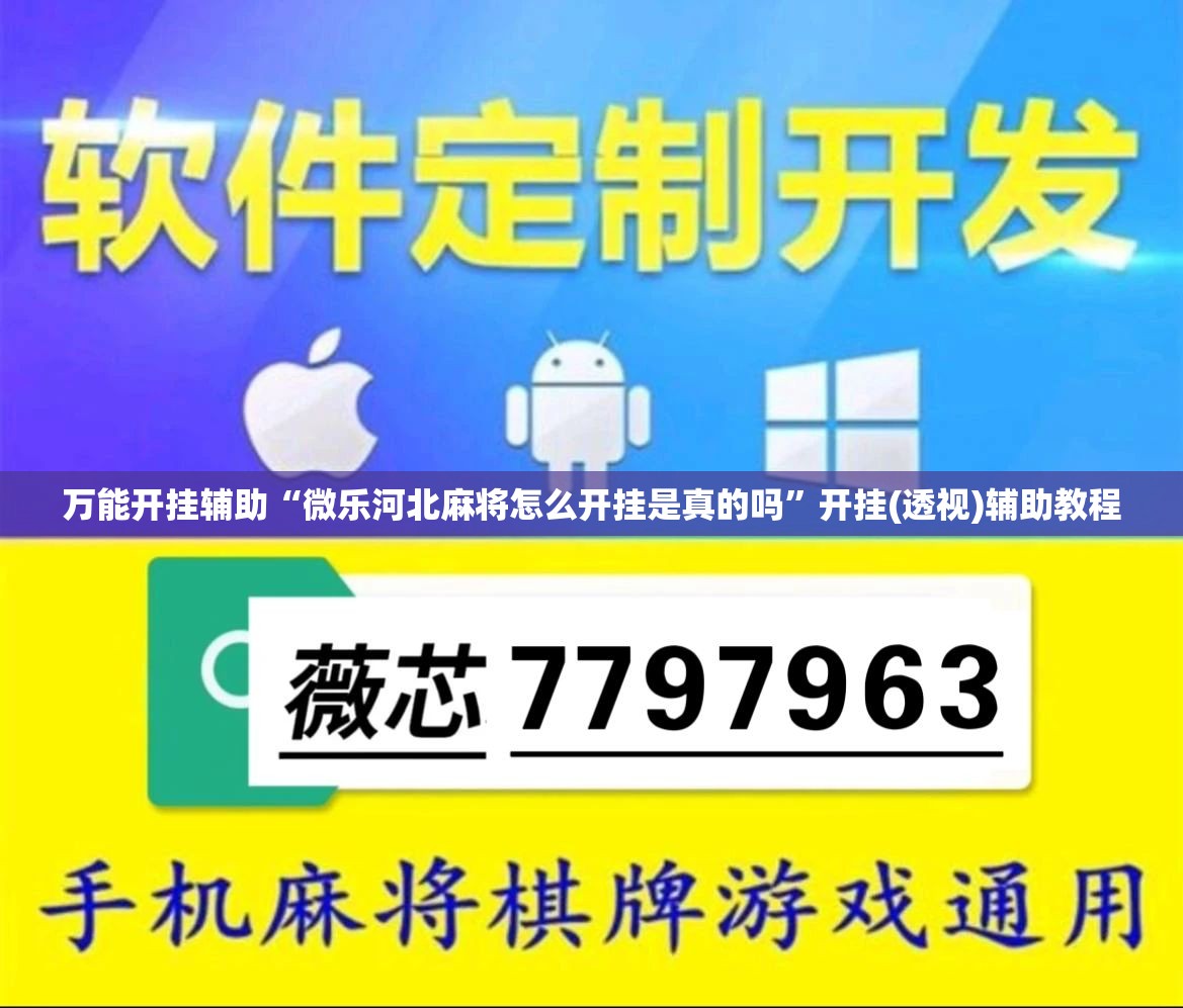 万能开挂辅助“微乐河北麻将怎么开挂是真的吗”开挂(透视)辅助教程