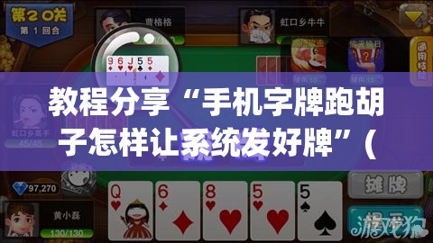 教程分享“手机字牌跑胡子怎样让系统发好牌”(透视挂)辅助下载教程