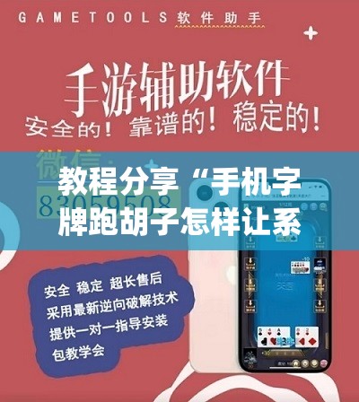 教程分享“手机字牌跑胡子怎样让系统发好牌”(透视挂)辅助下载教程