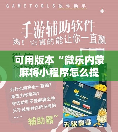 可用版本“微乐内蒙麻将小程序怎么提高胜率”原来可以开挂