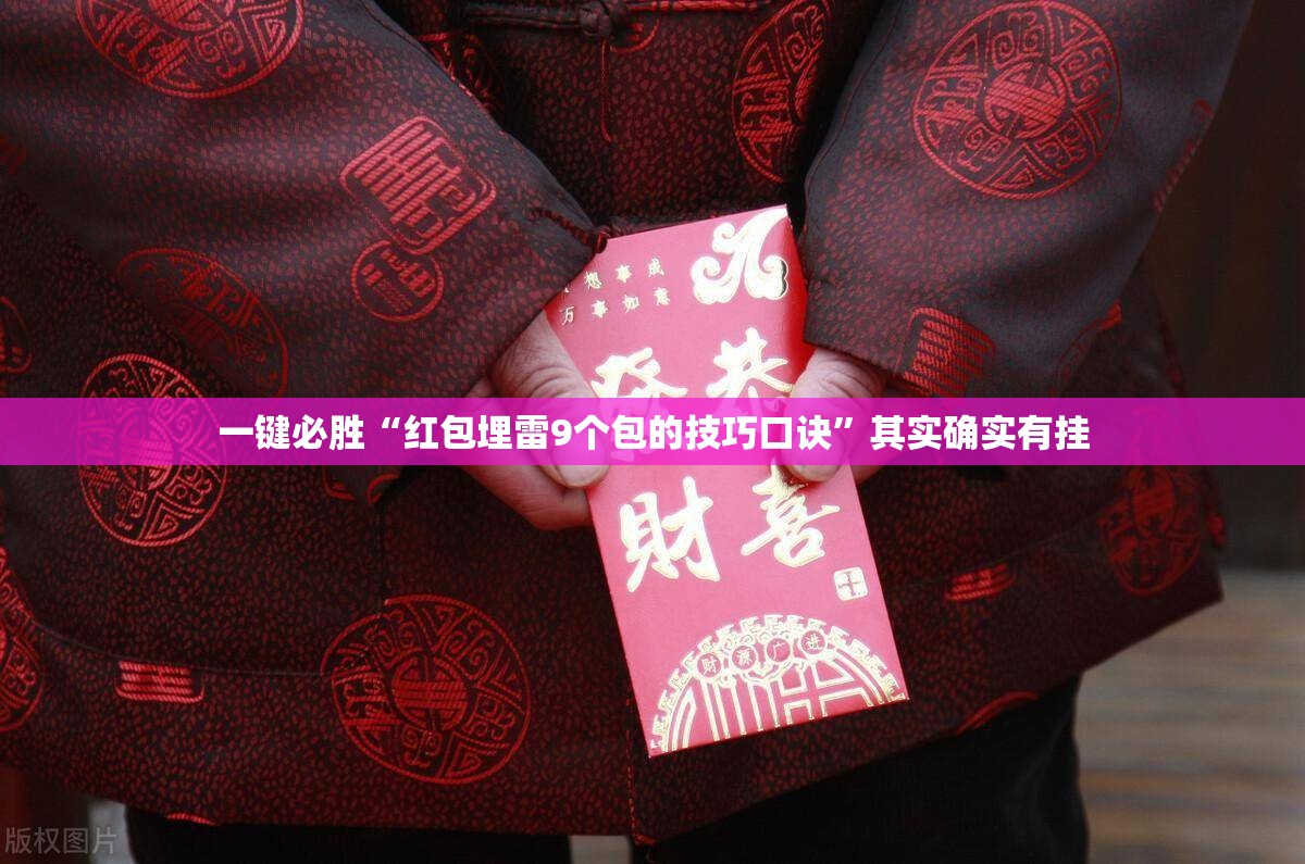 一键必胜“红包埋雷9个包的技巧口诀”其实确实有挂
